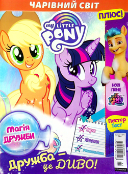 Бумажная книга «Чарівний світ. Журнал. My Little Pony. Випуск № 05 (71) 2021 (+ вкладення)» - фото №2 - миниатюра