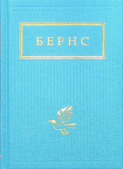 Бумажная книга «Бернс. Вибрані вірші», автор Роберт Бернс - фото №2 - миниатюра