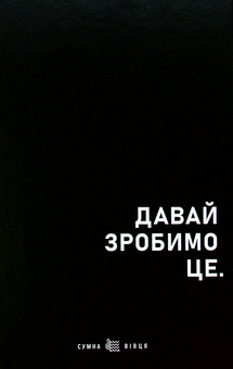 «Планер Сумна Вівця Просто візьми і зроби (10200)», бренда Сумна Вівця - фото №2 - миниатюра