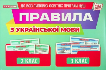 Паперова книга «Правила з української мови 2-3 клас. Демонстраційний матеріал» - фото №1 - мініатюра