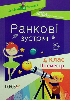 Бумажная книга «Ранкові зустрічі. 4 клас. ІI семестр» - фото №1 - миниатюра