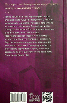 Бумажная книга «Варта у грі. Книга 1», автор Наталия Матолинец - фото №2 - миниатюра