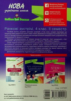 Бумажная книга «Ранкові зустрічі. 4 клас. ІI семестр» - фото №2 - миниатюра