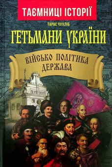 Бумажная книга «Гетьмани України. Військо, політика, держава», автор Тарас Чухлиб - фото №1 - миниатюра
