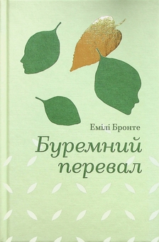 Бумажная книга «Буремний перевал», автор Эмили Бронте - фото №1 - миниатюра