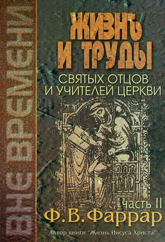 Бумажная «Жизнь и труды святых отцов и учителей церкви. В двух томах. Том 2», автора Фредерик Фаррар– фото №1