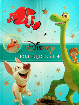 Бумажная книга «Класика Disney. Колекція казок. Частина 2» - фото №1 - миниатюра