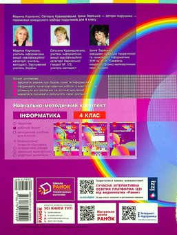 Бумажная книга «Інформатика. Робочий зошит до підручника М. Корнієнко, С. Крамаровської, І. Зарецької. 4 клас», авторов Марина Корниенко, Светлана Крамаровская, Ирина Зарецкая - фото №2 - миниатюра