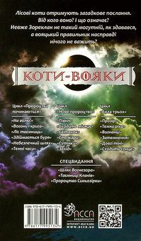 Бумажная книга «Коти-вояки. Сила трьох. Книга 4. Затемнення», автор Эрин Хантер - фото №2 - миниатюра