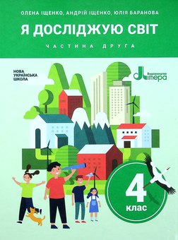 Бумажная книга «Я досліджую світ. Підручник для 4 класу. У 2-х частинах. Частина 2», авторов Андрей Ищенко, Юлия Баранова, Елена Ищенко - фото №1 - миниатюра
