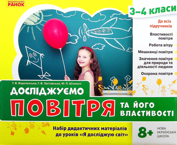 Бумажная книга «Досліджуємо повітря та його властивості. Набір дидактичних матеріалів. 3-4 класи», авторов Татьяна Водолазская, Анна Заставская, Юлия Штанько - фото №2 - миниатюра