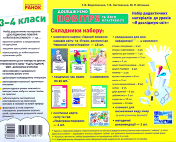 Бумажная книга «Досліджуємо повітря та його властивості. Набір дидактичних матеріалів. 3-4 класи», авторов Татьяна Водолазская, Анна Заставская, Юлия Штанько - фото №3 - миниатюра