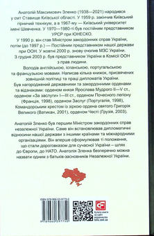 Бумажная книга «Дипломатія і політика. Україна в процесі динамічних геополітичних змін», автор Анатолий Зленко - фото №2 - миниатюра