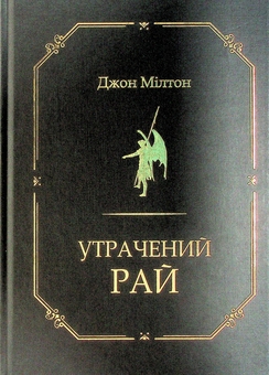 Паперова книга «Утрачений рай», автор Джон Мілтон - фото №3 - мініатюра