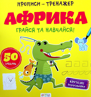 Бумажная книга «Грайся та навчайся! Африка» - фото №1 - миниатюра