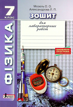 Паперова книга «Фізика. Зошит для лабораторних робіт. 7 клас», авторів Олена Мозель, Людмила Александрова - фото №1 - мініатюра
