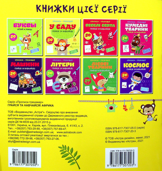 Бумажная книга «Грайся та навчайся! Африка» - фото №2 - миниатюра