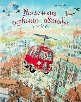 Бумажная книга «Маленький червоний автобус у місті», автор Дорис Айзенбургер - фото №1 - миниатюра
