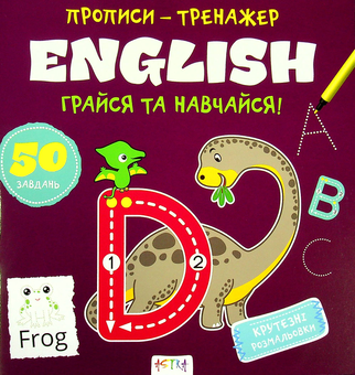Бумажная книга «Грайся та навчайся! English» - фото №1 - миниатюра