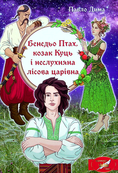 Бумажная книга «Бенедьо Птах, козак Куць і неслухняна лісова царівна», автор Павел Дыма - фото №1 - миниатюра