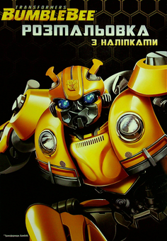 Бумажная книга «Трансформери. Розмальовка з наліпками» - фото №1 - миниатюра