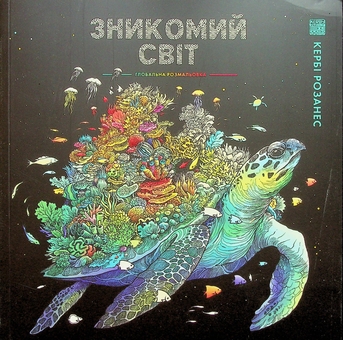 Бумажная книга «Зникомий світ», автор Керби Розанес - фото №1 - миниатюра