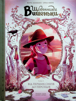 Бумажная книга «Щоденники Вишеньки. Том 5. Від перших снігів до Персеїдів», автор Жорис Шамблен - фото №1 - миниатюра