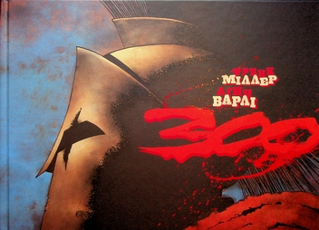 Бумажная книга «300 (Спартанців) Френка Міллера», автор Фрэнк Миллер - фото №1 - миниатюра