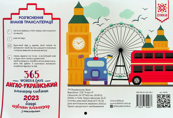 Паперова книга «365 Words & Days. Англо-український календар-словник 2023 (+адвент-календар з наклейками)» - фото №2 - мініатюра