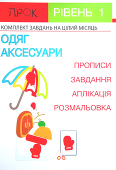 Бумажная книга «Комплект з 3-х робочих зошитів №2. Новий рік. Тварини Півночі. Одяг і аксесуари. Рівень 1, 2-4 роки», автор Анастасия Червона - фото №2 - миниатюра