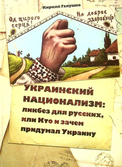 Бумажная «Украинский национализм. Ликбез для русских, или Кто и зачем придумал Украину», автора Кирилл Галушко– фото №1