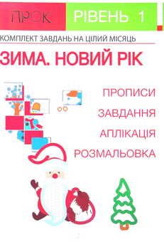 Бумажная книга «Комплект з 3-х робочих зошитів №2. Новий рік. Тварини Півночі. Одяг і аксесуари. Рівень 1, 2-4 роки», автор Анастасия Червона - фото №6 - миниатюра