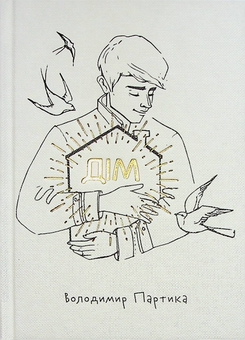 Бумажная книга «Дім», автор Владимир Партыка - фото №1 - миниатюра