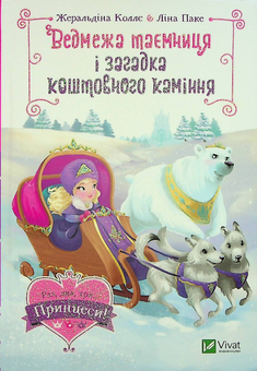Бумажная книга «Ведмежа таємниця і загадка коштовного каміння», автор Жеральдина Колле - фото №1 - миниатюра