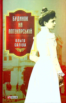 Бумажная книга «Будинок на Аптекарській», автор Ольга Салипа - фото №1 - миниатюра