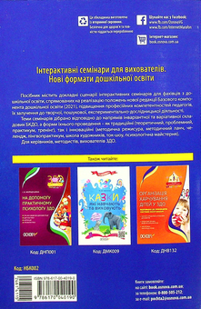 Паперова книга «Інтерактивні семінари для вихователів. Нові формати дошкільної освіти» - фото №2 - мініатюра