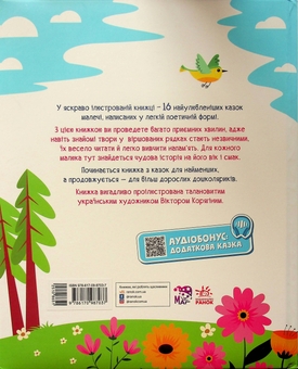 Бумажная книга «Улюблені казки у віршах», авторов Ирина Солнышко, Геннадий Меламед - фото №2 - миниатюра