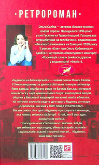 Бумажная книга «Будинок на Аптекарській», автор Ольга Салипа - фото №2 - миниатюра
