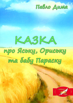 Бумажная книга «Казка про Яську, Ориську та бабу Параску», автор Павел Дыма - фото №1 - миниатюра