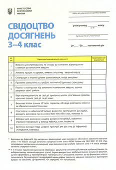 Бумажная книга «Свідоцтво досягнень учня. 3-4 класи» - фото №1 - миниатюра