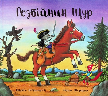 Бумажная книга «Розбійник Щур», автор Джулия Дональдсон - фото №1 - миниатюра