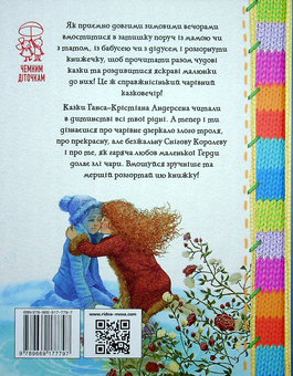 Бумажная книга «Зимовий казковечір для чемної малечі. Снігова королева», автор Лариса Цилык - фото №2 - миниатюра