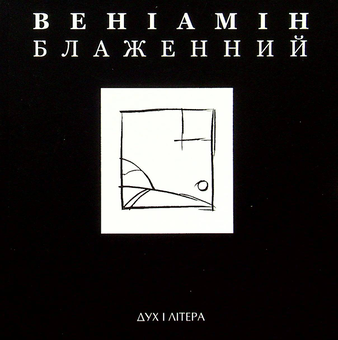 Бумажная книга «Світло мандрів і розлуки», автор Вениамин Блаженный - фото №1 - миниатюра