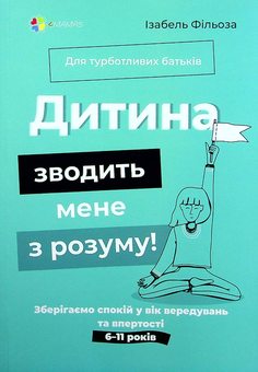 Бумажная книга «Для Турботливих Батьків (комплект із 10 книг)», авторов Наталия Чуб, Людмила Турищева, Александра Бондаренко, Изабель Филльоза - фото №5 - миниатюра