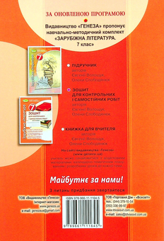 Бумажная книга «Зарубіжна література. 7 клас. Зошит для контрольних і самостійних робіт», авторов Евгения Волощук, Елена Слободянюк - фото №2 - миниатюра