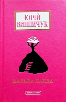 Бумажная книга «Юрій Винничук (комплект із 3 книжок)», автор Юрий Винничук - фото №13 - миниатюра