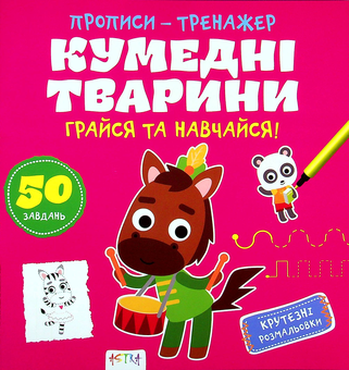 Бумажная книга «Грайся та навчайся! Кумедні тварини» - фото №1 - миниатюра