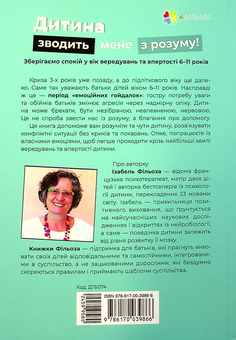 Бумажная книга «Дитина зводить мене з розуму! Зберігаємо спокій у вік вередувань та впертості 6 – 11 років», автор Изабель Филльоза - фото №2 - миниатюра
