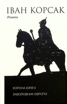 Бумажная книга «Корона Юрія II. Завойовник Європи книга», автор Иван Корсак - фото №1 - миниатюра