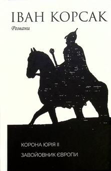 Бумажная книга «10-ти томник Івана Корсака. Збірка», автор Иван Корсак - фото №14 - миниатюра